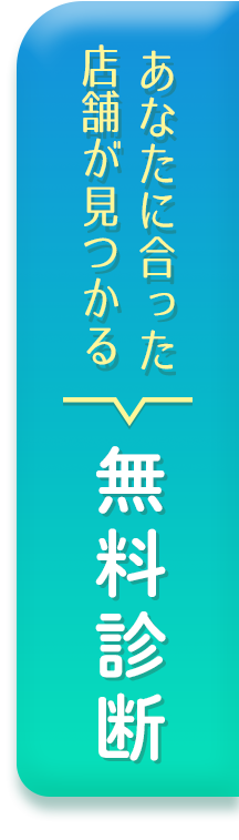 あなたにあった店舗が見つかる　無料診断