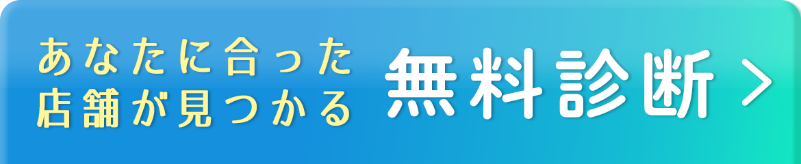 あなたにあった店舗が見つかる　無料診断